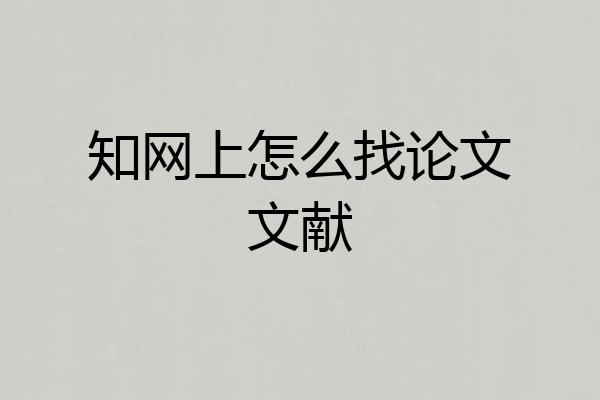 知网上怎么找论文文献