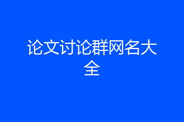 论文讨论群网名大全