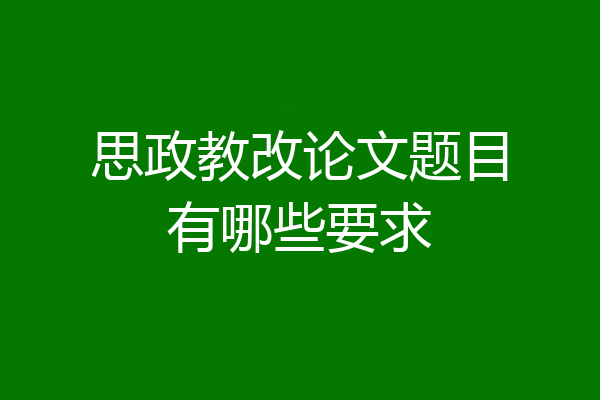 思政教改论文题目有哪些要求