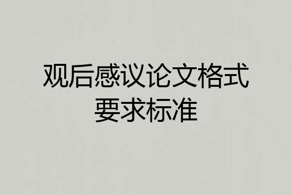 观后感议论文格式要求标准
