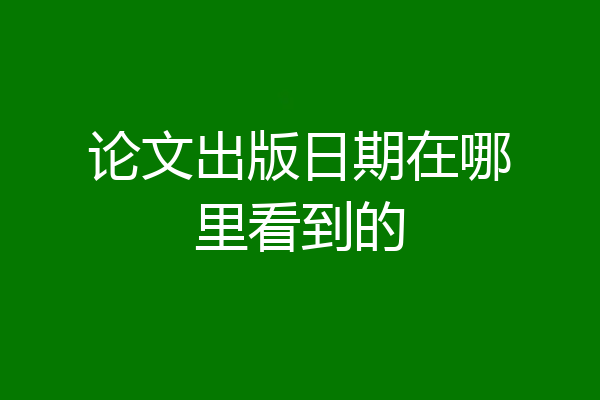 论文出版日期在哪里看到的