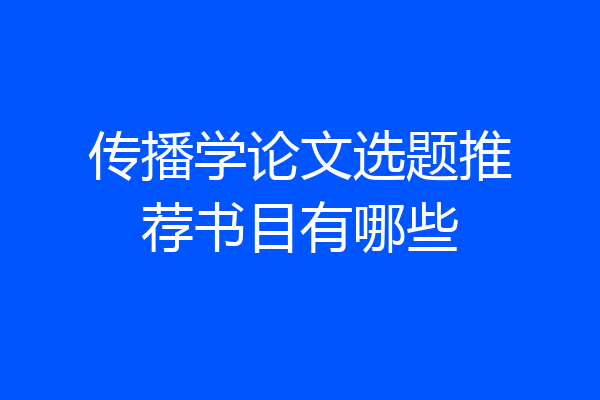 传播学论文选题推荐书目有哪些