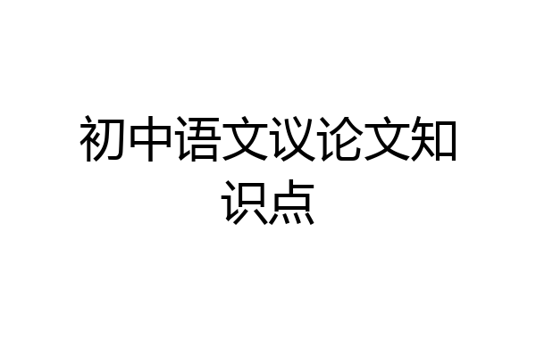 初中语文议论文知识点