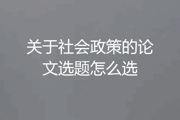 关于社会政策的论文选题怎么选