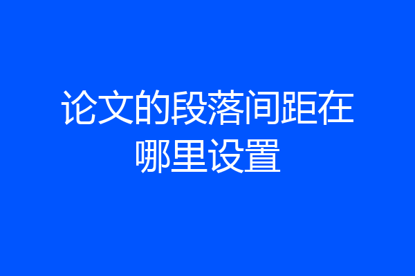 论文的段落间距在哪里设置