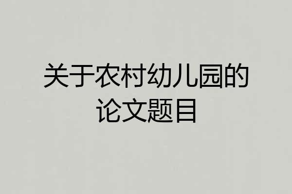 关于农村幼儿园的论文题目