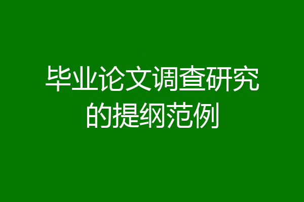 毕业论文调查研究的提纲范例
