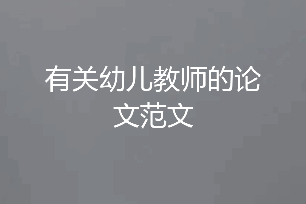 有关幼儿教师的论文范文