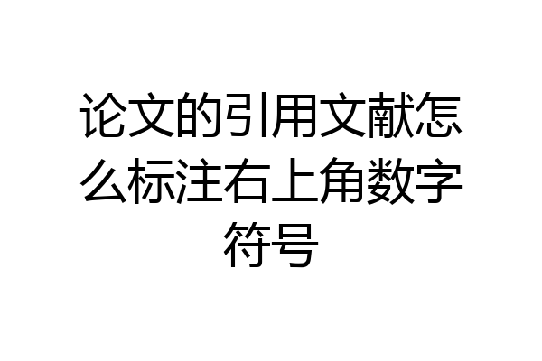 论文的引用文献怎么标注右上角数字符号