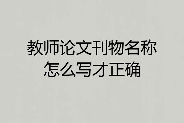 教师论文刊物名称怎么写才正确