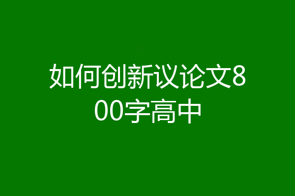 如何创新议论文800字高中