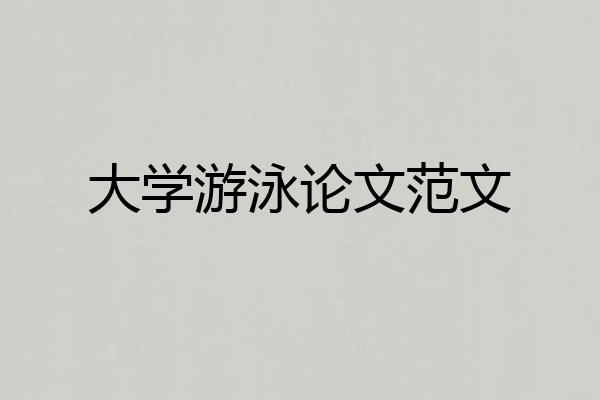 大学游泳论文范文