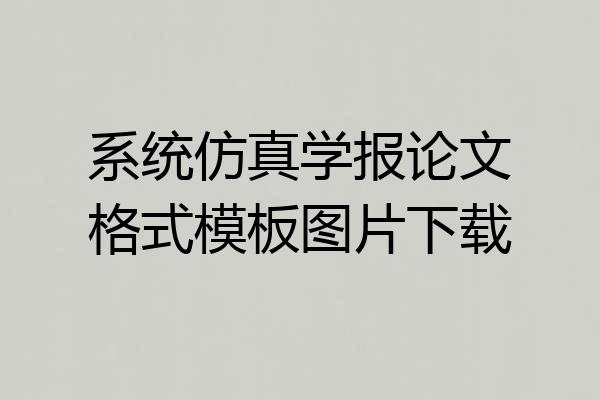 系统仿真学报论文格式模板图片下载