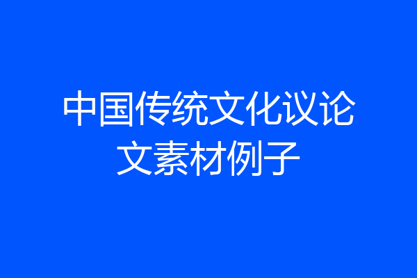 中国传统文化议论文素材例子