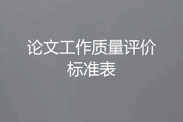 论文工作质量评价标准表