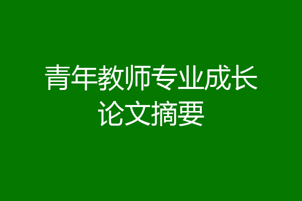 青年教师专业成长论文摘要