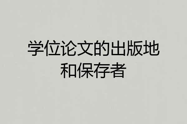 学位论文的出版地和保存者