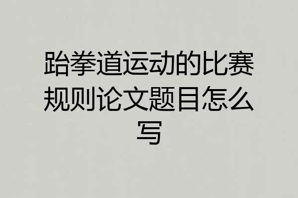 跆拳道运动的比赛规则论文题目怎么写