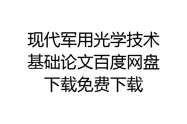 现代军用光学技术基础论文百度网盘下载免费下载