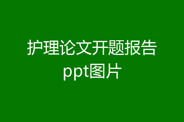护理论文开题报告ppt图片