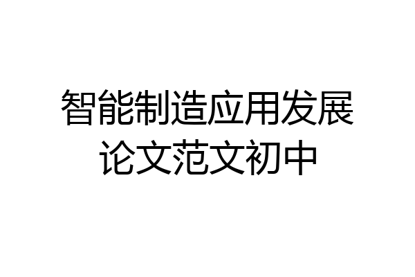 智能制造应用发展论文范文初中