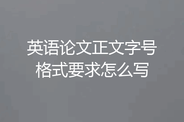 英语论文正文字号格式要求怎么写