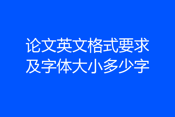 论文英文格式要求及字体大小多少字
