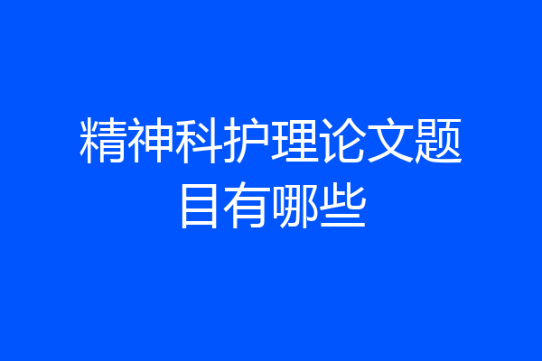 精神科护理论文题目有哪些