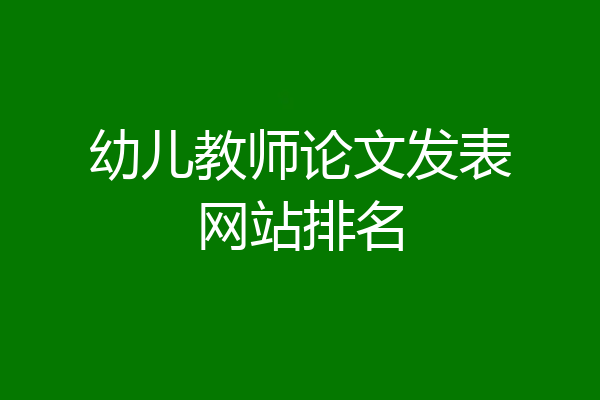 幼儿教师论文发表网站排名