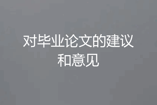 对毕业论文的建议和意见