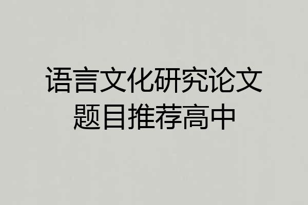 语言文化研究论文题目推荐高中