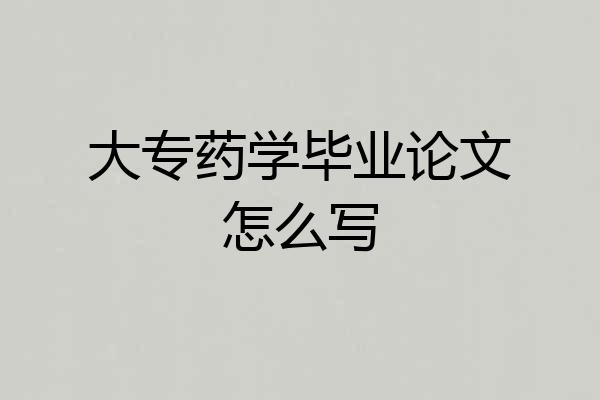 大专药学毕业论文怎么写