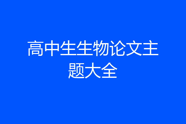 高中生生物论文主题大全