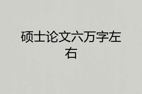 硕士论文六万字左右