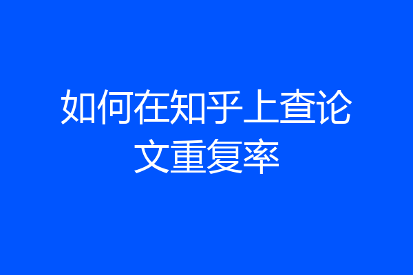 如何在知乎上查论文重复率