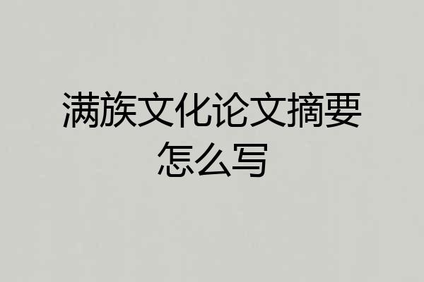满族文化论文摘要怎么写