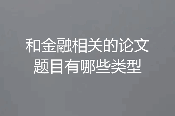 和金融相关的论文题目有哪些类型