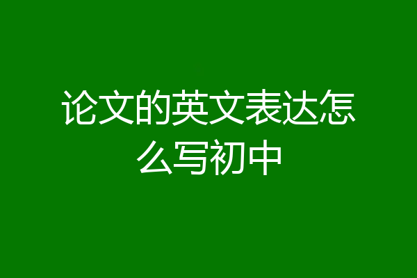 论文的英文表达怎么写初中