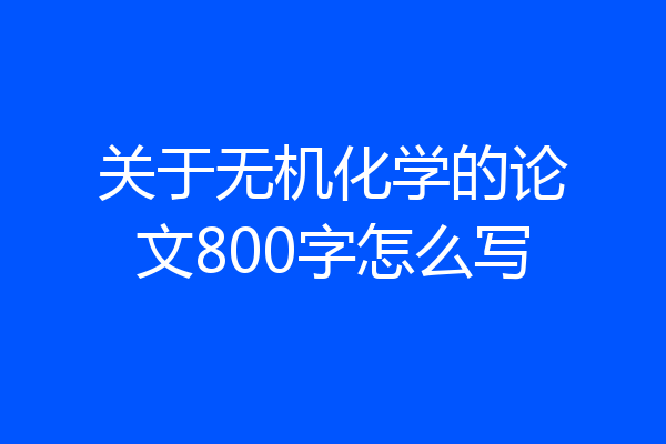 关于无机化学的论文800字怎么写