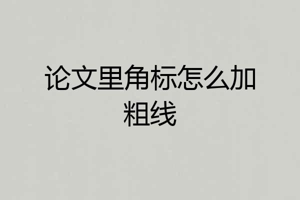 论文里角标怎么加粗线