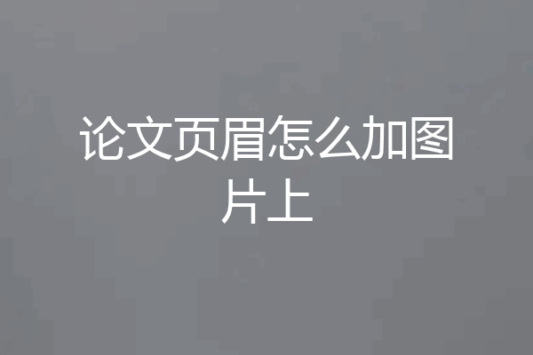 论文页眉怎么加图片上