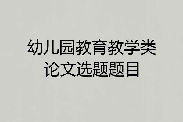 幼儿园教育教学类论文选题题目
