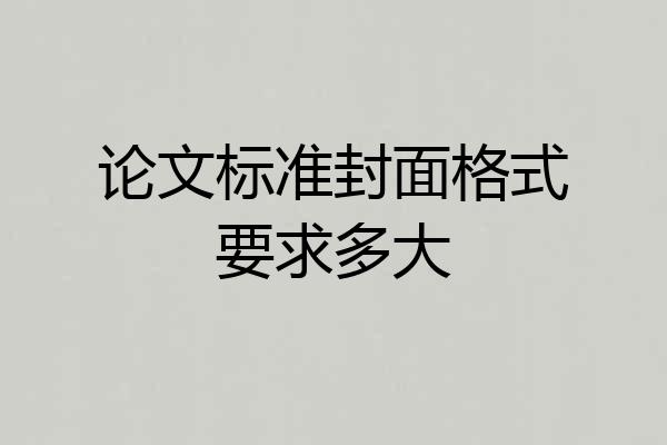 论文标准封面格式要求多大