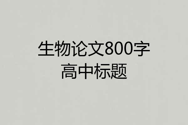 生物论文800字高中标题