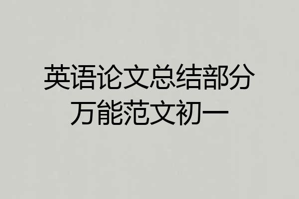 英语论文总结部分万能范文初一