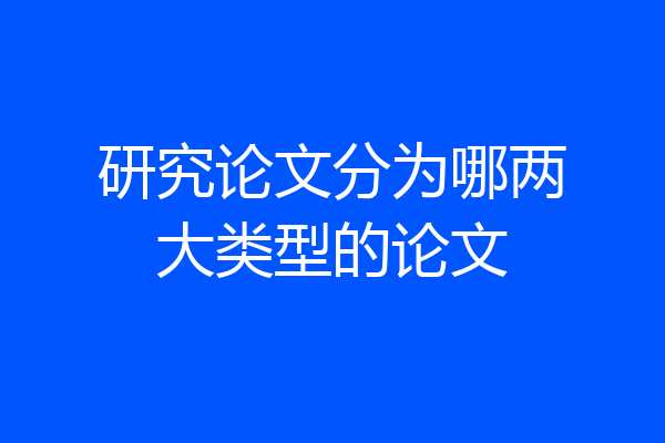 研究论文分为哪两大类型的论文