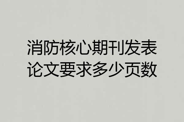 消防核心期刊发表论文要求多少页数