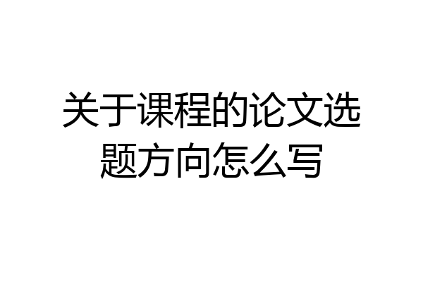 关于课程的论文选题方向怎么写