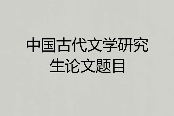 中国古代文学研究生论文题目