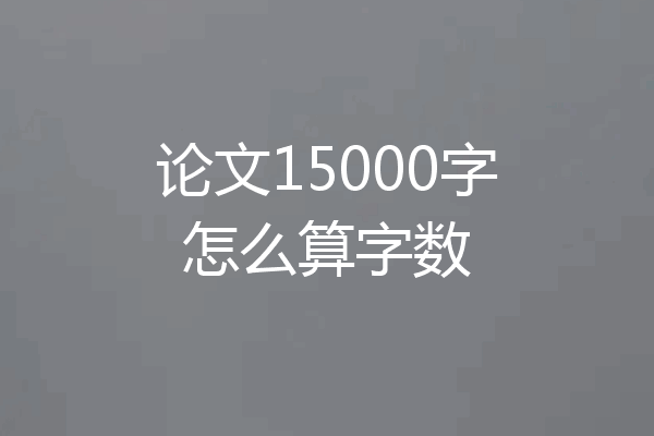 论文15000字怎么算字数